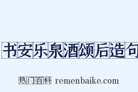 书安乐泉酒颂后造句是什么意思的图片